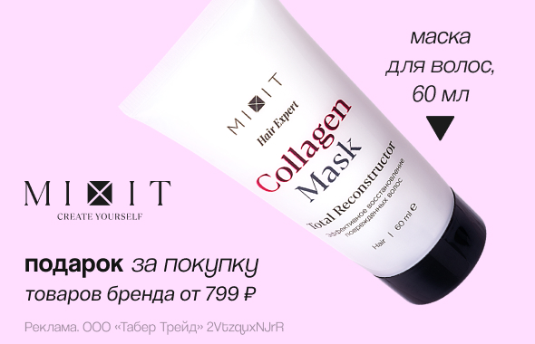 MIXIT: маска для волос в подарок