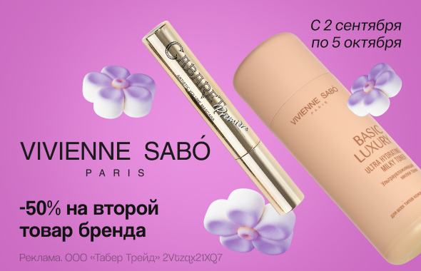 VIVIENNE SABO: -50% на второй товар