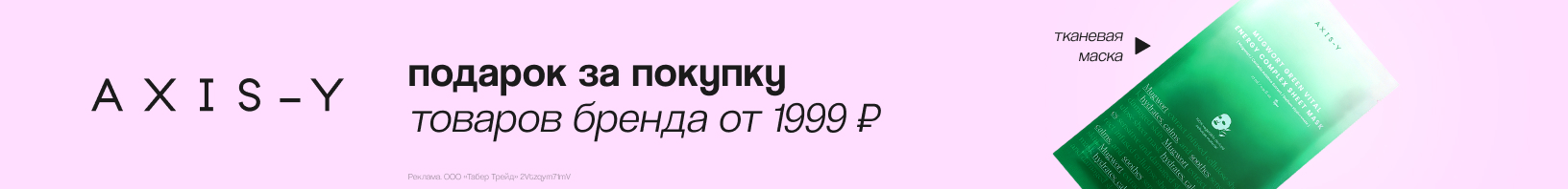 AXIS-Y: маска для лица в подарок!