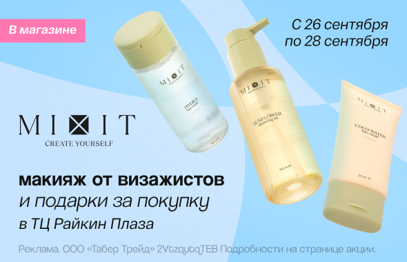 Клиентские дни MIXIT!	