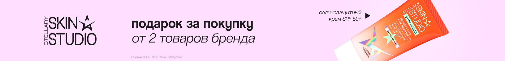 STELLARY SKIN STUDIO: подарок за покупку от 2 шт
