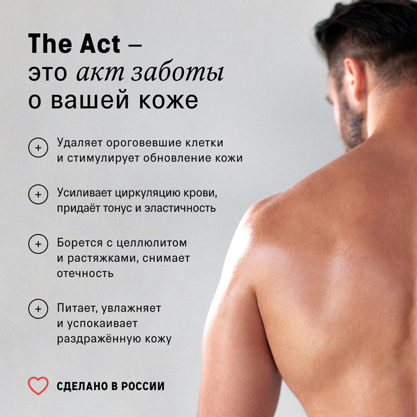 Скраб для тела `THE ACT` балансирующий 300 г