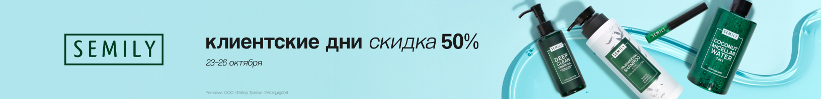 Клиентские дни SEMILY: скидка 50%!