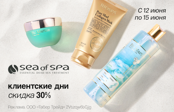 Клиентские дни SEA OF SPA: скидка 30%!