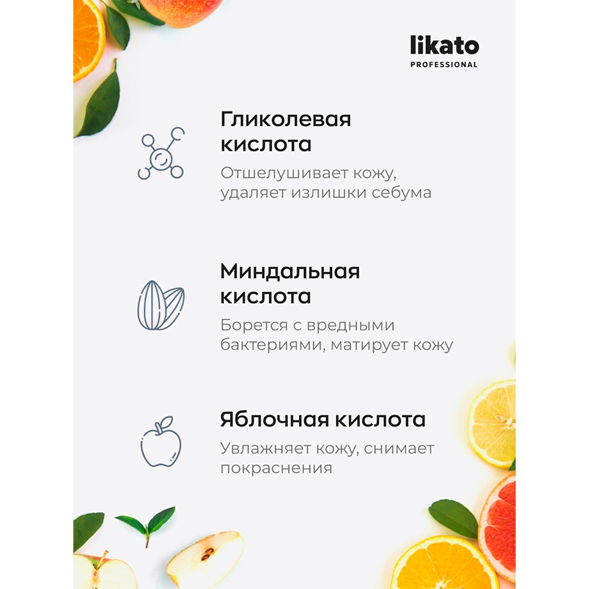 Тоник для лица `LIKATO` `PROFESSIONAL` с фруктовыми кислотами 150 мл