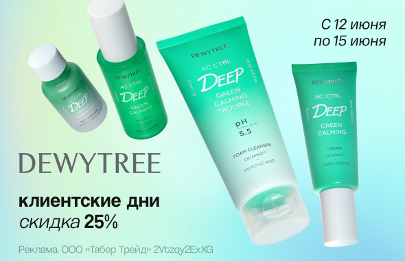 Клиентские дни DEWYTREE: скидка 25%!