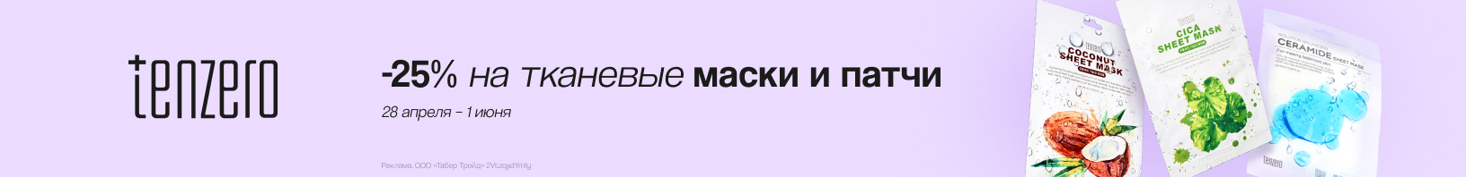 Тканевые маски и патчи TENZERO: скидка 25%!