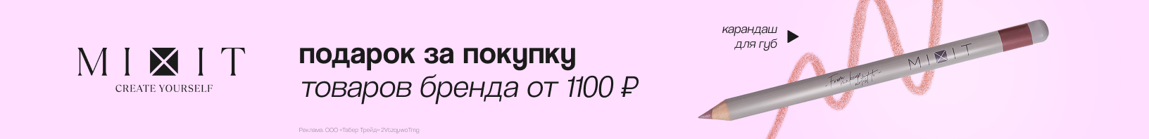 MIXIT: карандаш для губ в подарок!