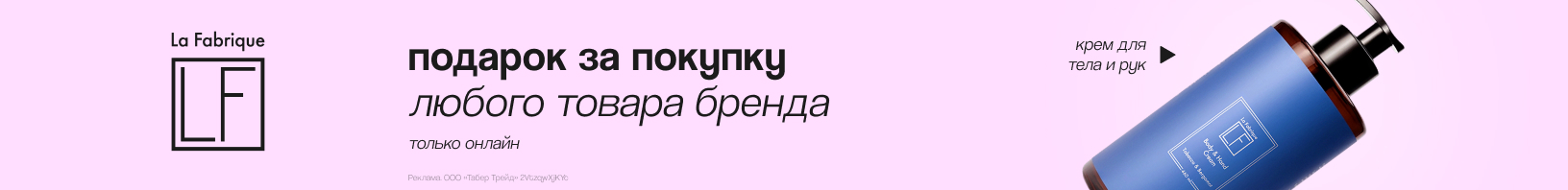 LA FABRIQUE: крем для рук и тела в подарок!