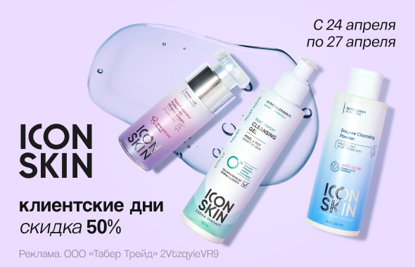 Клиентские дни ICON SKIN: скидка 50%!
