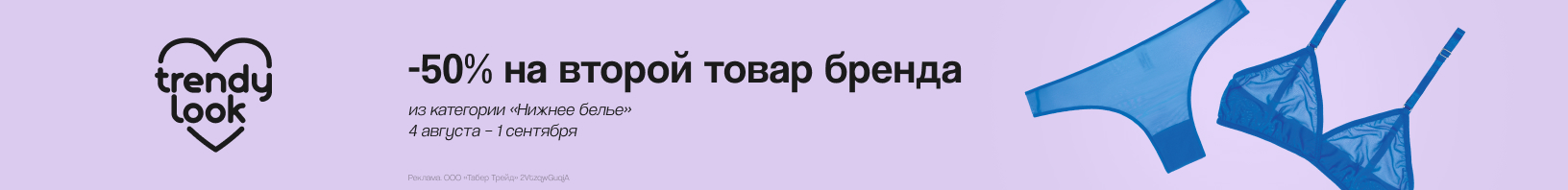TRENDY LOOK: скидка 50% на второй продукт
