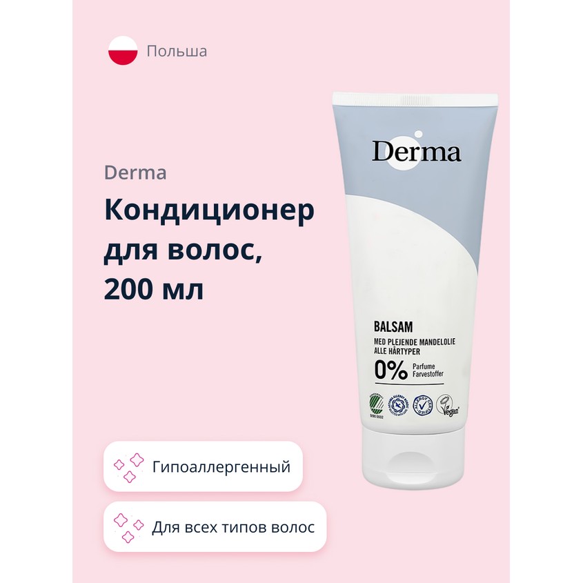 Кондиционер для волос `DERMA` 200 мл