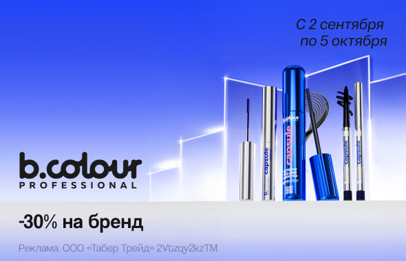 На бренд B.COLOUR PROFESSIONAL скидка 30%