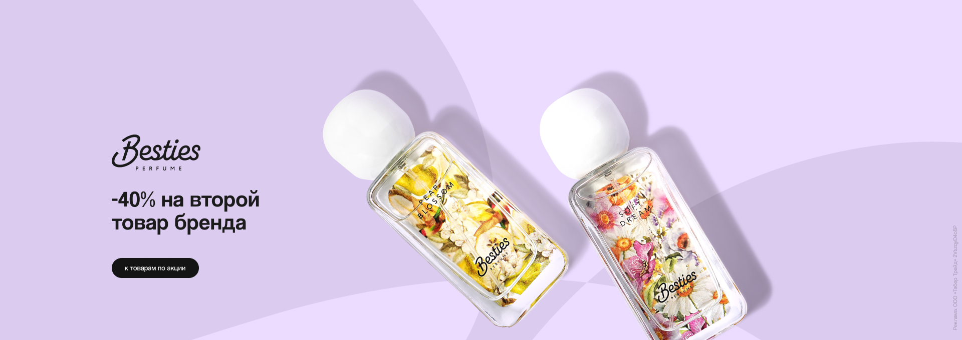 BESTIES: скидка 40% на второй продукт