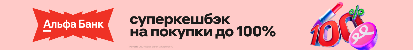 Суперкешбэк до 100% от Альфа-Банка!