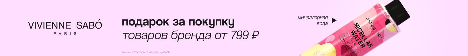 VIVIENNE SABO: мицеллярная вода в подарок!