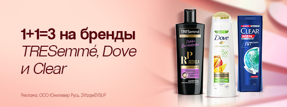 Tresemme+Dove+Clear:1+1=3