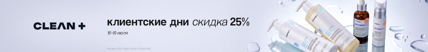 Клиентские дни CLEAN+: скидка 25%!