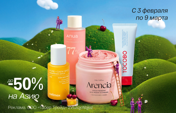 До -50% на Азию!