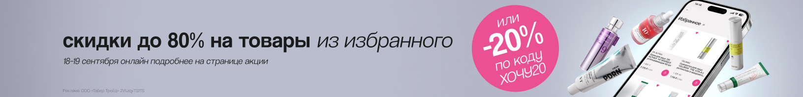 Промокод ХОЧУ20 -20%