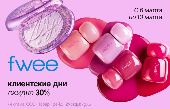 FWEE: скидка 30%!