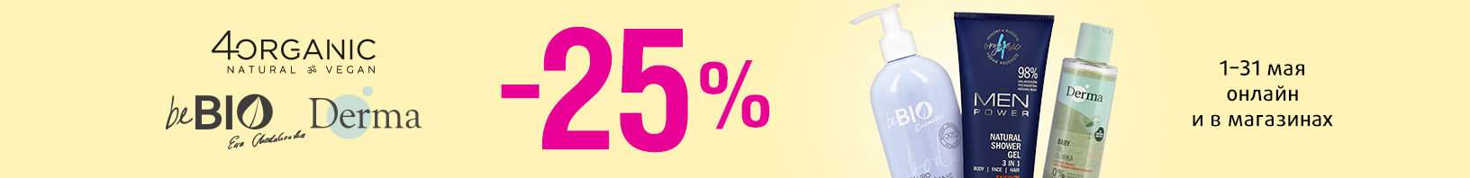 4ORGANIC, BEBIO, DERMA: скидка 25%!