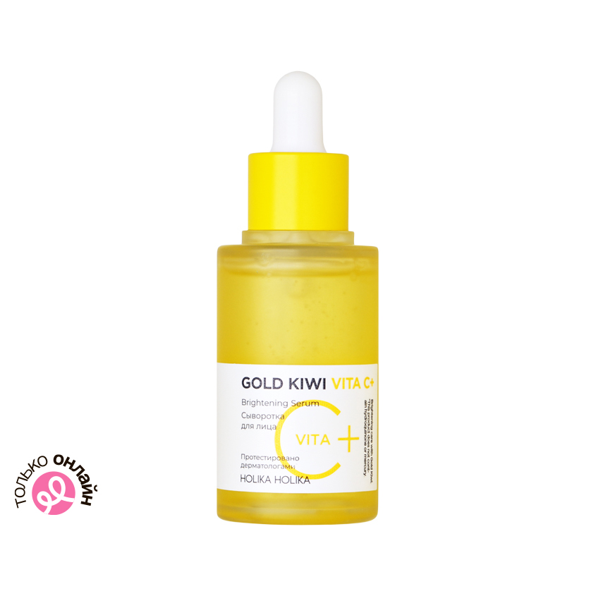 Сыворотка для лица HOLIKA HOLIKA GOLD KIWI VITA C+ с витамином С и ниацинамидом для сияния кожи 45 мл