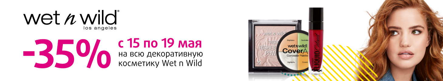 Wet’n’Wild: скидка -35%!