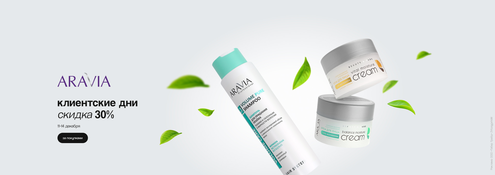 Клиентские дни ARAVIA: скидка 30%!