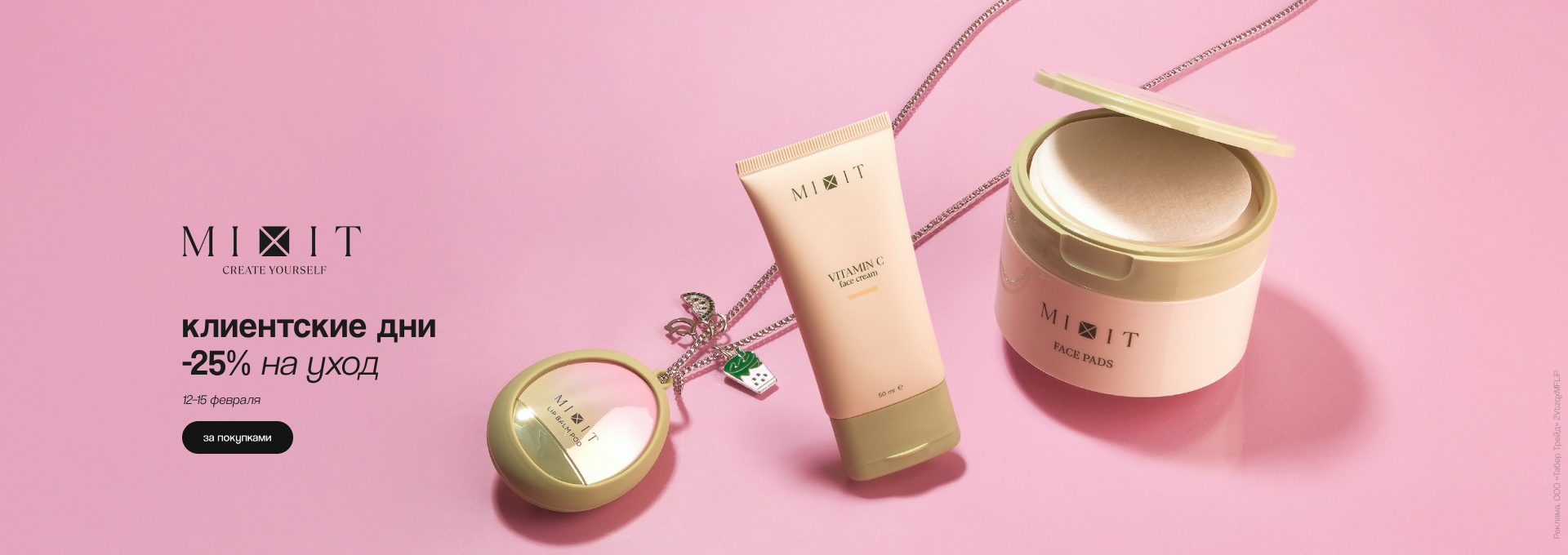 Клиентские дни MIXIT: скидка 25%!