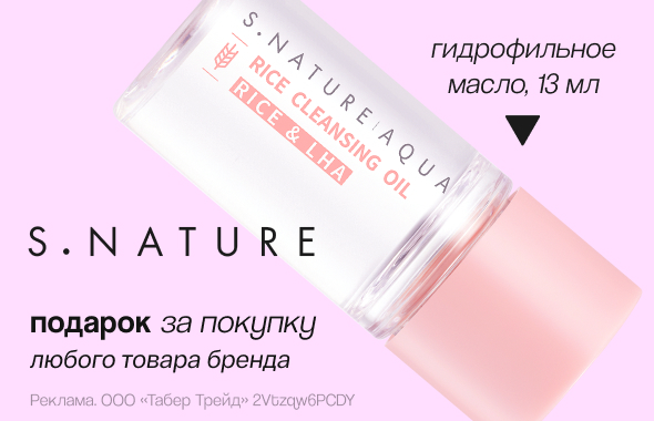 S.NATURE: гидрофильное масло в подарок!