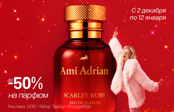 Парфюм: скидки до 50%!