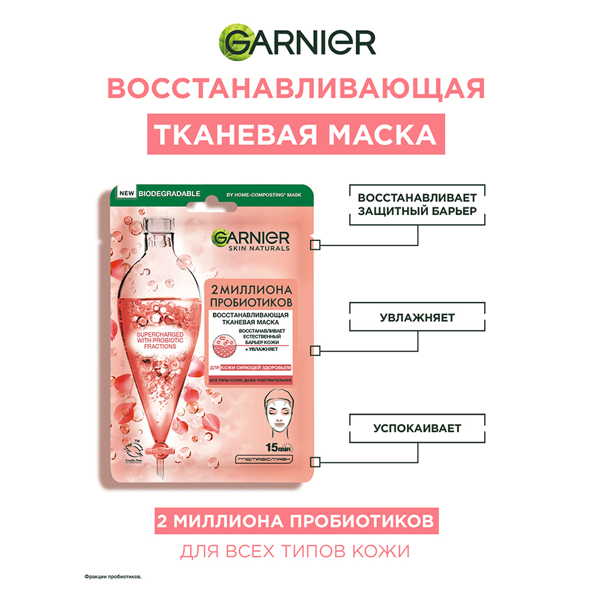 Маска для лица `GARNIER` `SKIN NATURALS` с пробиотиками (восстанавливающая) 22 г