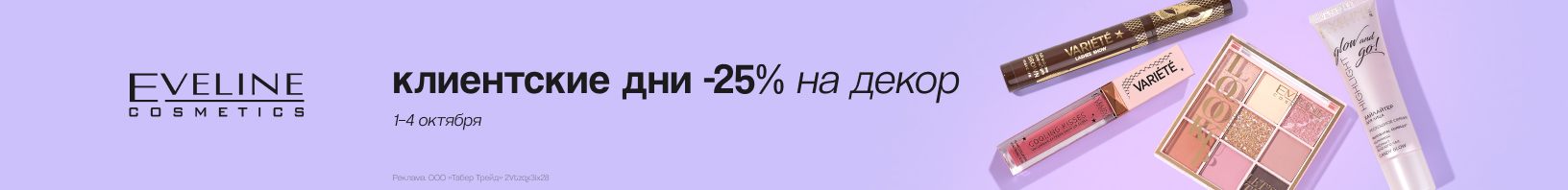 Клиентские дни EVELINE: скидка -25%! 