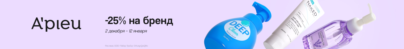 A`PIEU: скидка 25%!