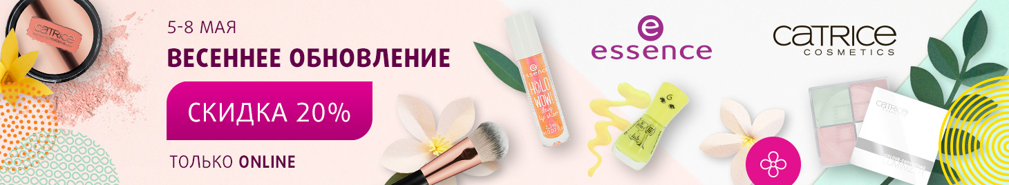 Скидка 20% на новые коллекции essence и CATRICE!
