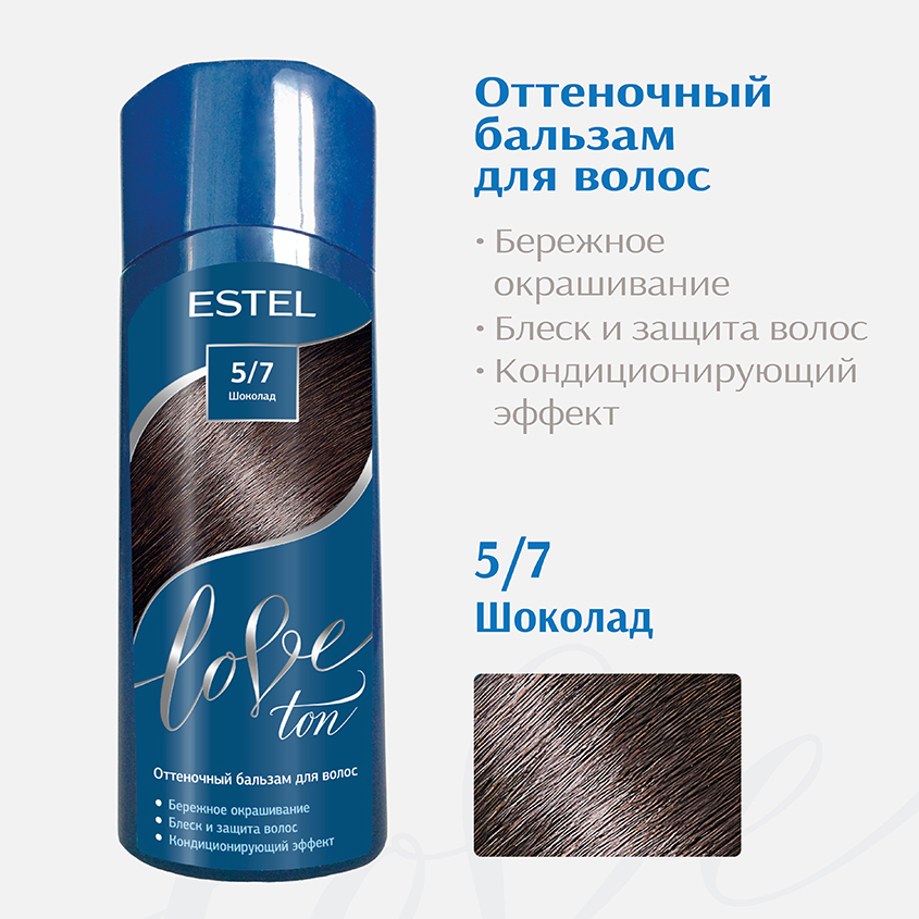 Оттеночный бальзам для волос ESTEL LOVE TON 5/7 Шоколад 150 мл