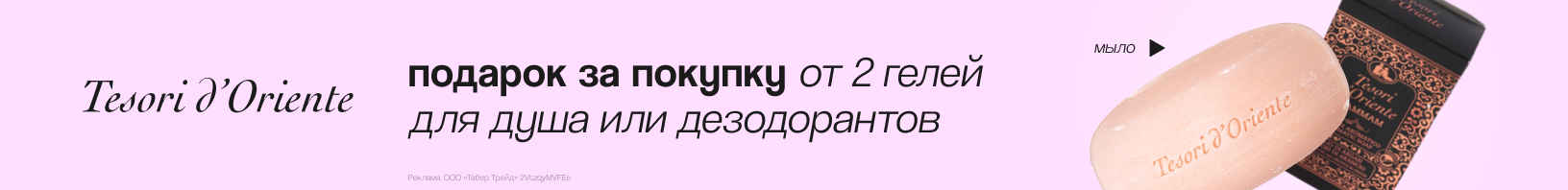 TESORI D`ORIENTE: мыло в подарок