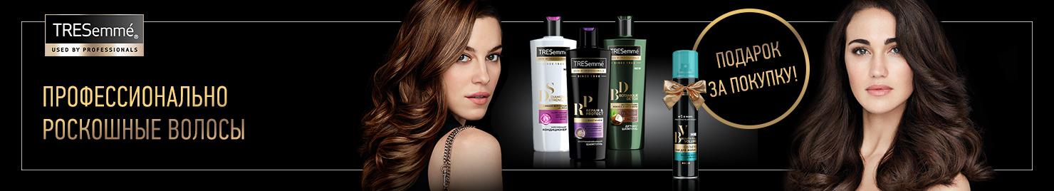 Tresemme: лак для волос в подарок