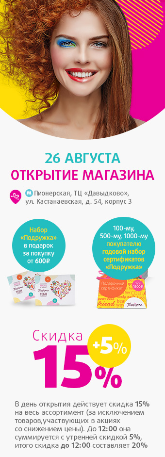 Открытие магазина Давыдково 26 августа
