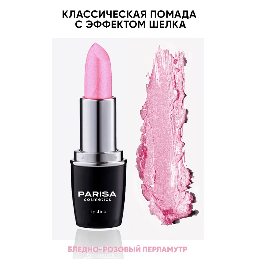 Помада для губ `PARISA` PERFECT COLOR LIPSTICK тон 24 бледно-розовый перламутр