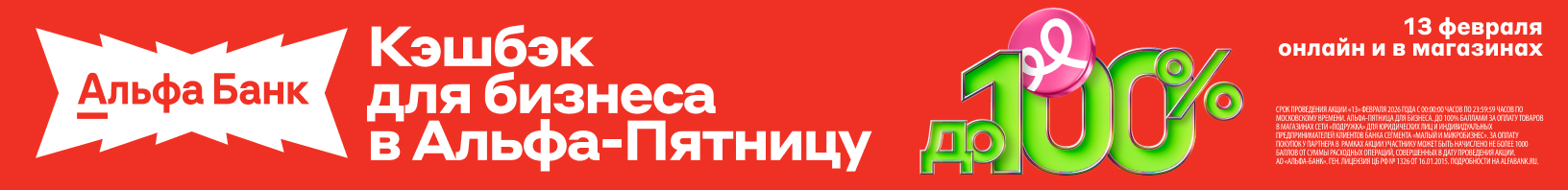 Кэшбек до 100% в Альфа-Пятницу!