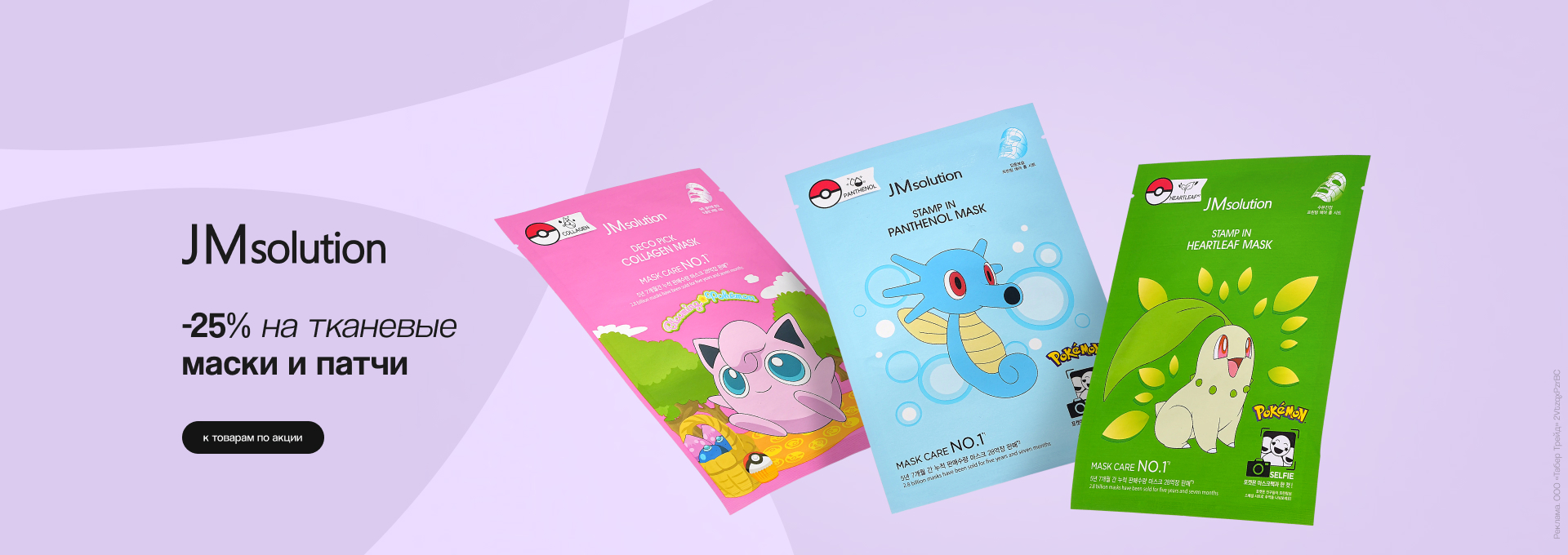 ТКАНЕВЫЕ МАСКИ И ПАТЧИ JM SOLUTION -25%