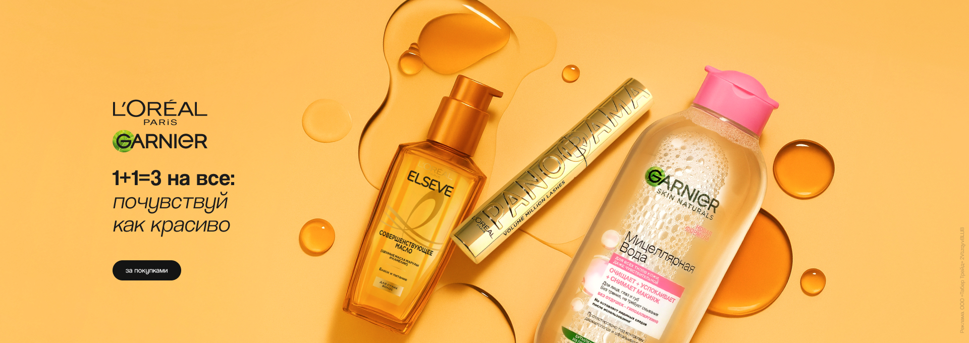 L’Oreal Paris, Garnier: 1+1=3 (17.09-23.09)