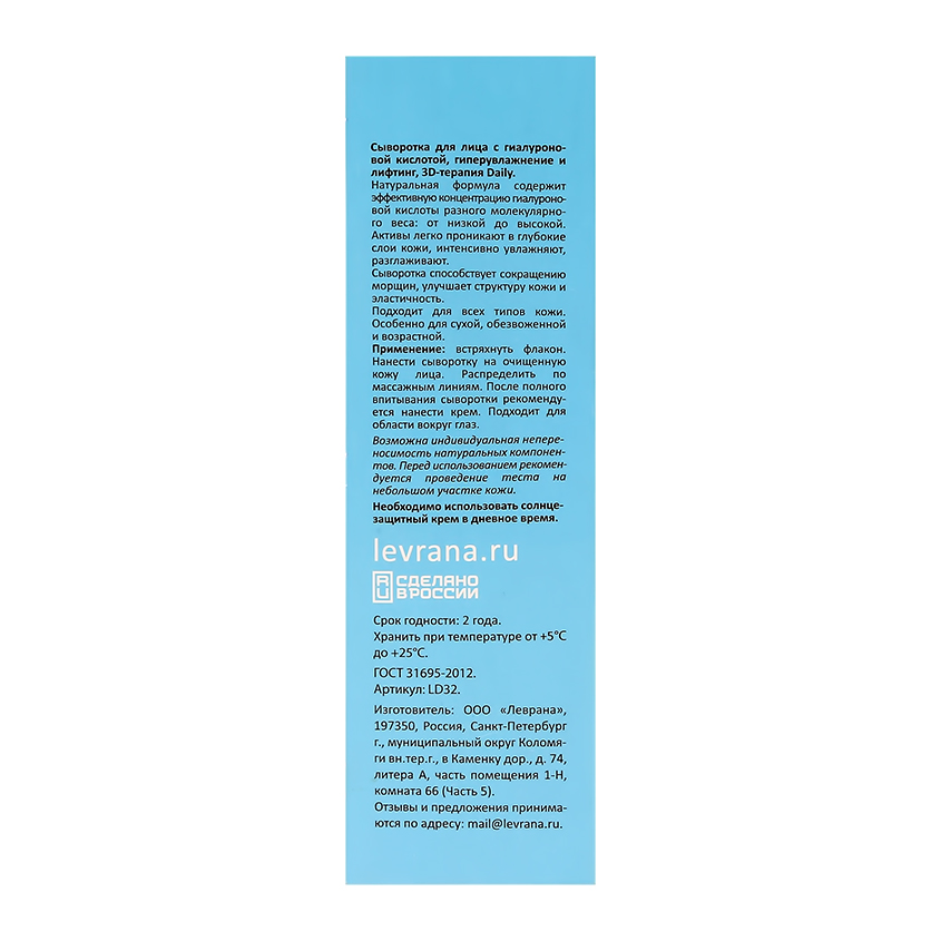 Сыворотка для лица `LEVRANA` DAILY с гиалуроновой кислотой (гиперувлажнение и лифтинг) 30 мл
