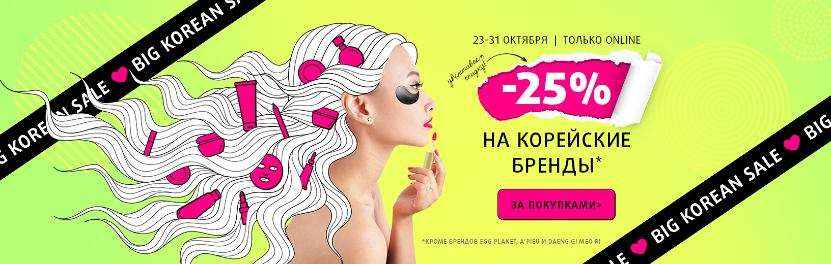 Big Korean Sale: -25% на корейские бренды