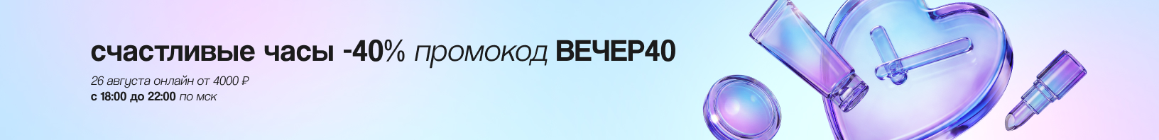 Промокод ВЕЧЕР40 -40% от 4000 руб