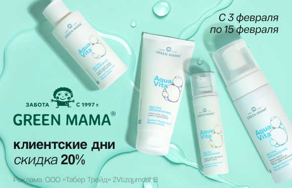 Клиентские дни GREEN MAMA: скидка 20%!