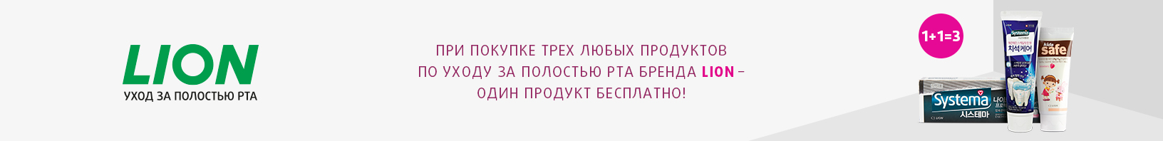 Средства по уходу за полостью рта LION: 1+1=3