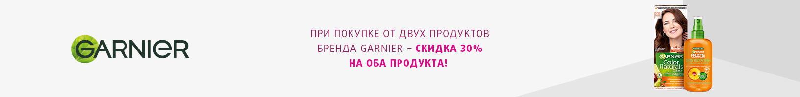 GARNIER: -30% при покупке от 2-х продуктов